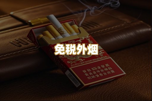 免税外烟