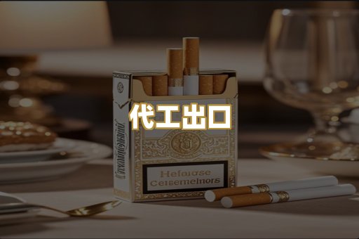 代工出口